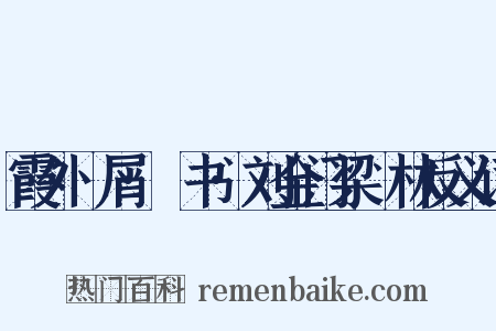 霞外攟屑·斠书·刘金门梁茝林反义词是什么意思的图片